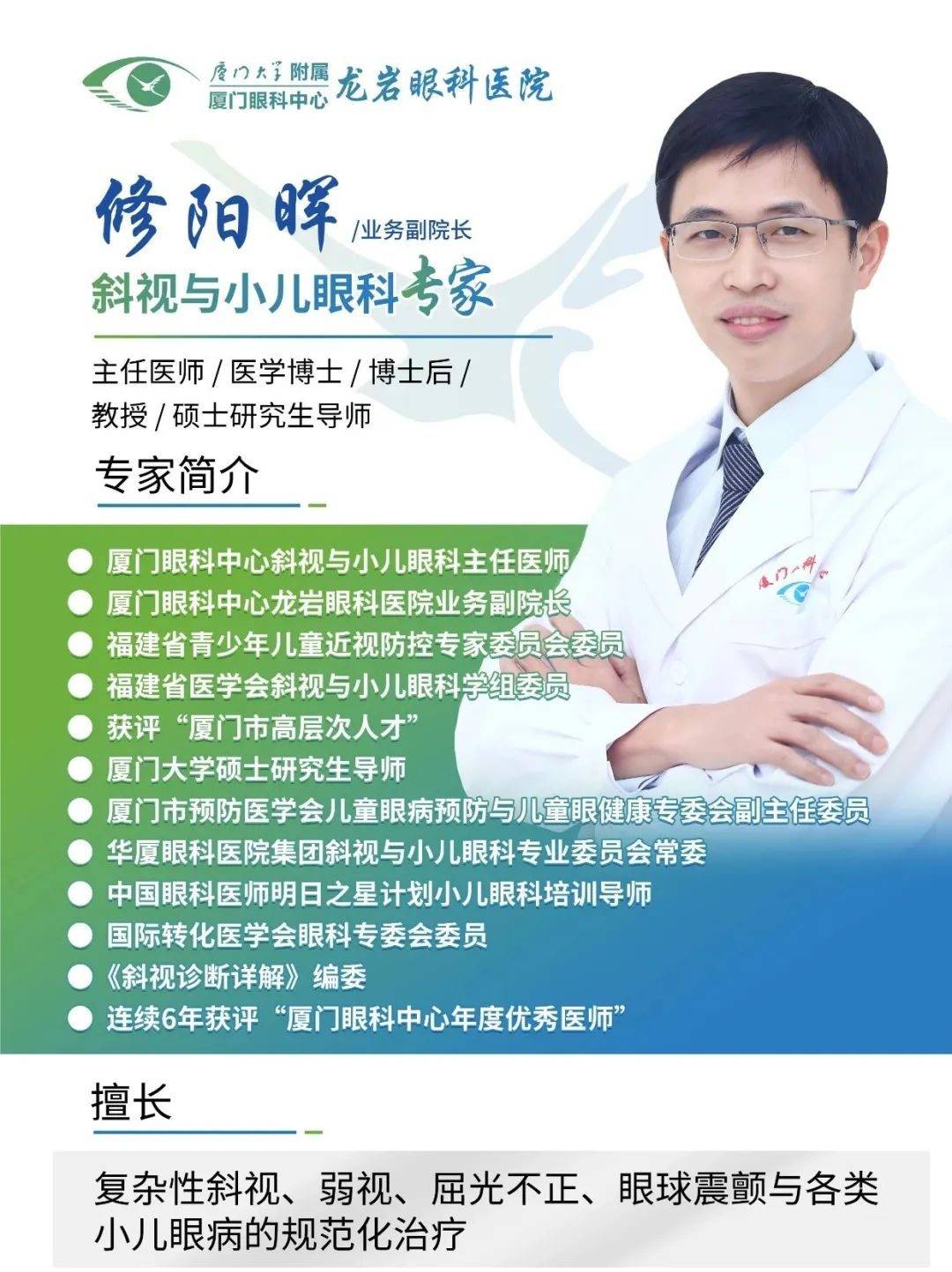 斜视与小儿眼科专家修阳晖主任医师3月29日在厦门眼科中心龙岩眼科