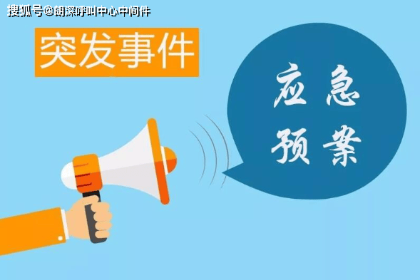 应急叫应系统是一种应对突发事件,为了减少损失而建立的应急响应工具