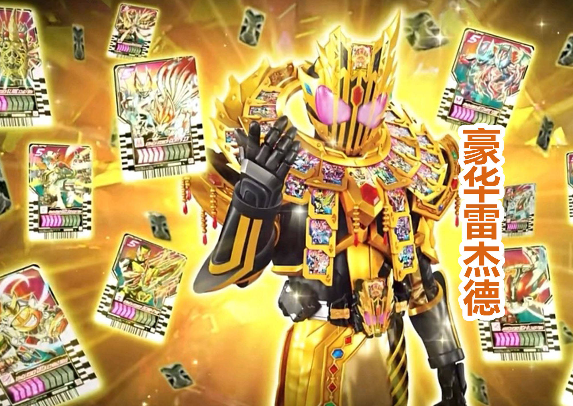 可以召唤全骑士的最终形态,豪华雷杰德太强,比帝骑21还要强?