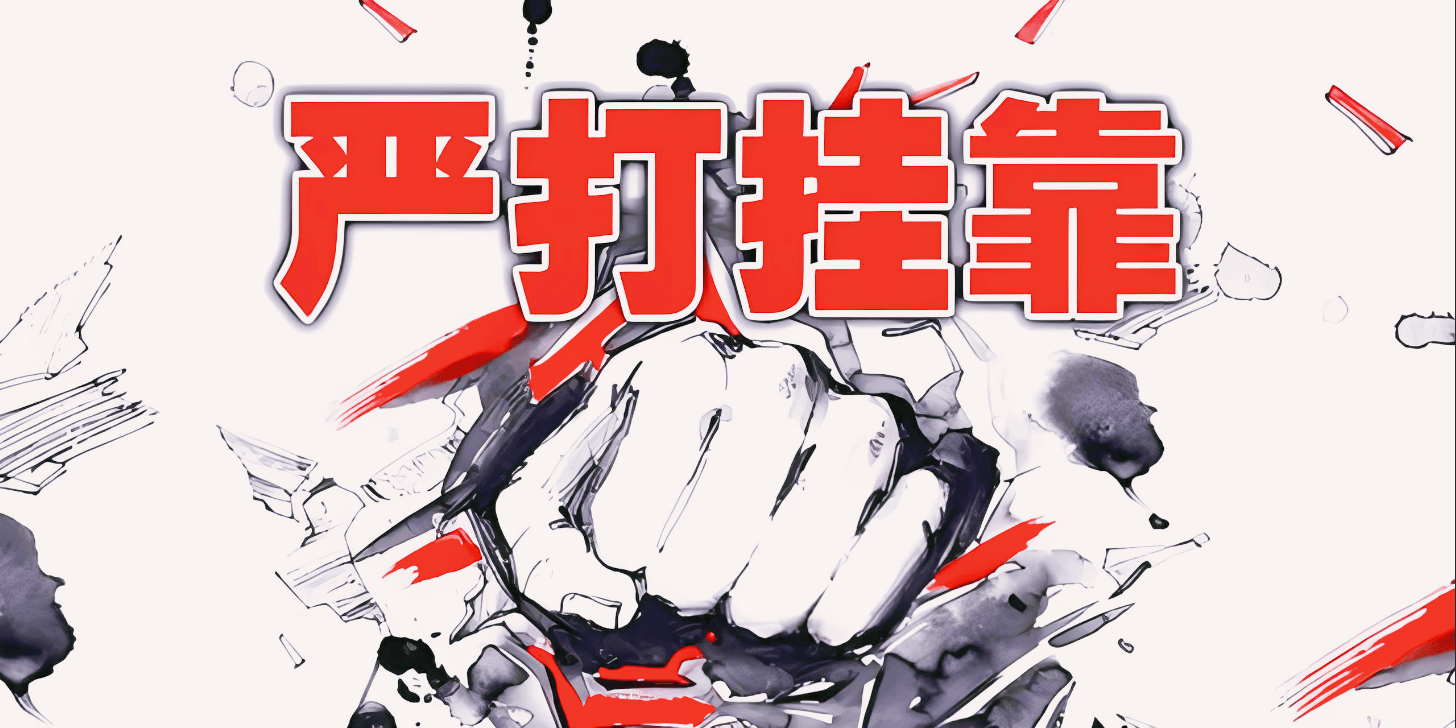 全面围剿直销挂靠一文读懂总局精神和打击决心