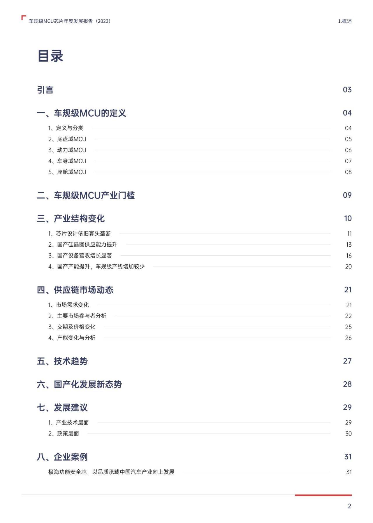 2023车规级mcu芯片年度发展报告