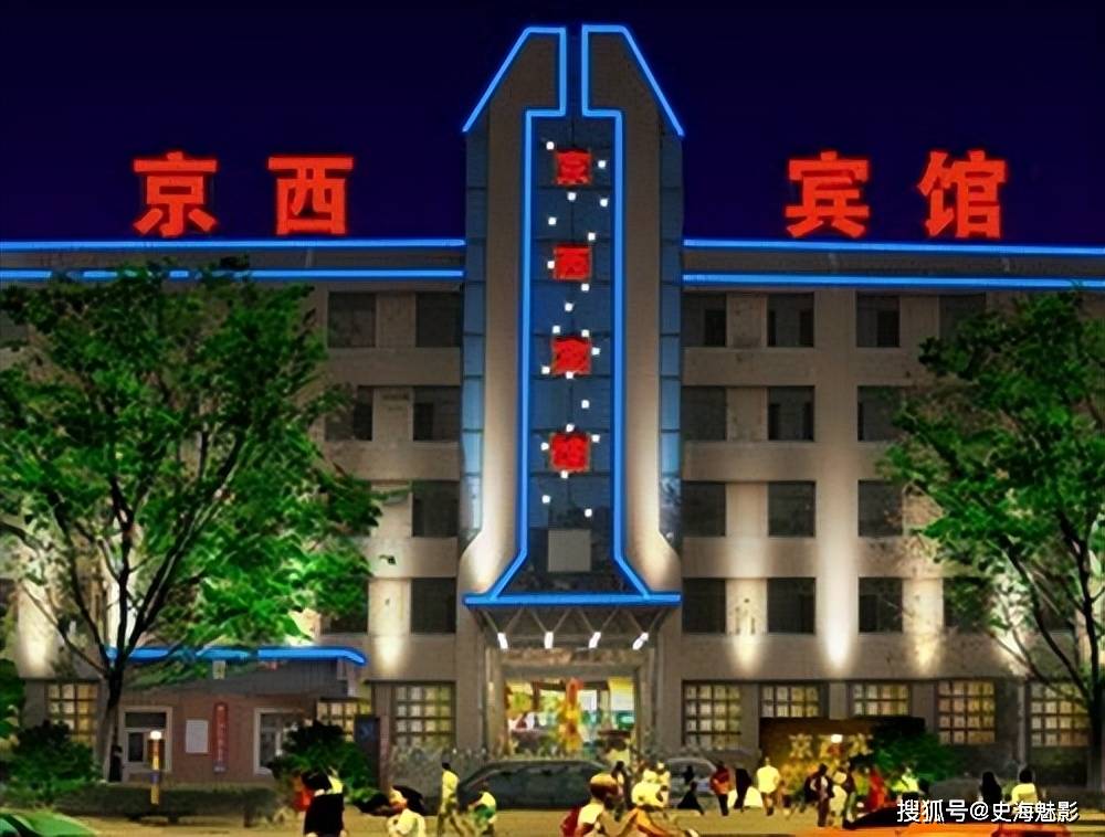 京西大酒店图片