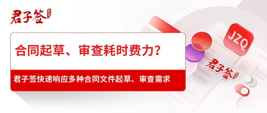 签签君子啥意思（君子签全周期智能合同平台，合规、高效推进合同签署）君子签的合同怎么取消掉，居然可以这样，