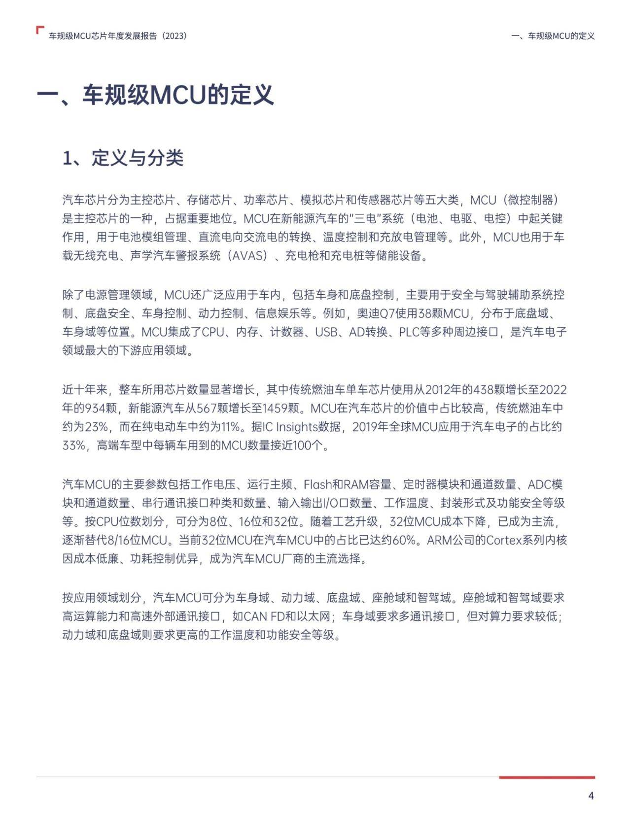 2023车规级mcu芯片年度发展报告