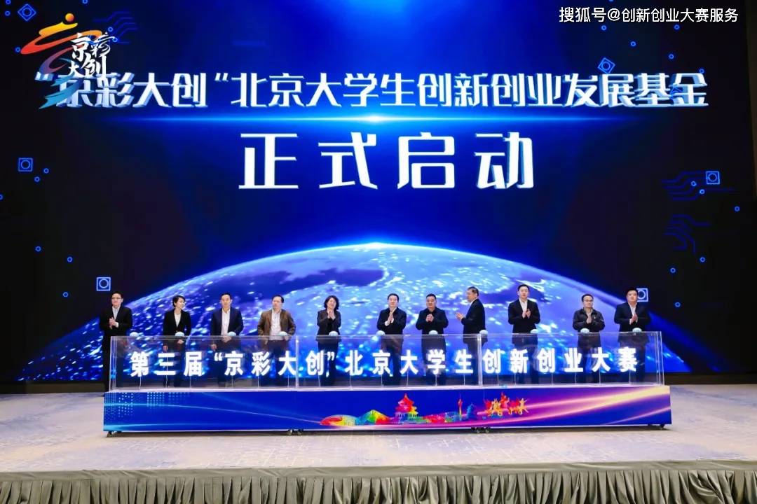 第三届京彩大创北京大学生创新创业大赛正式启动