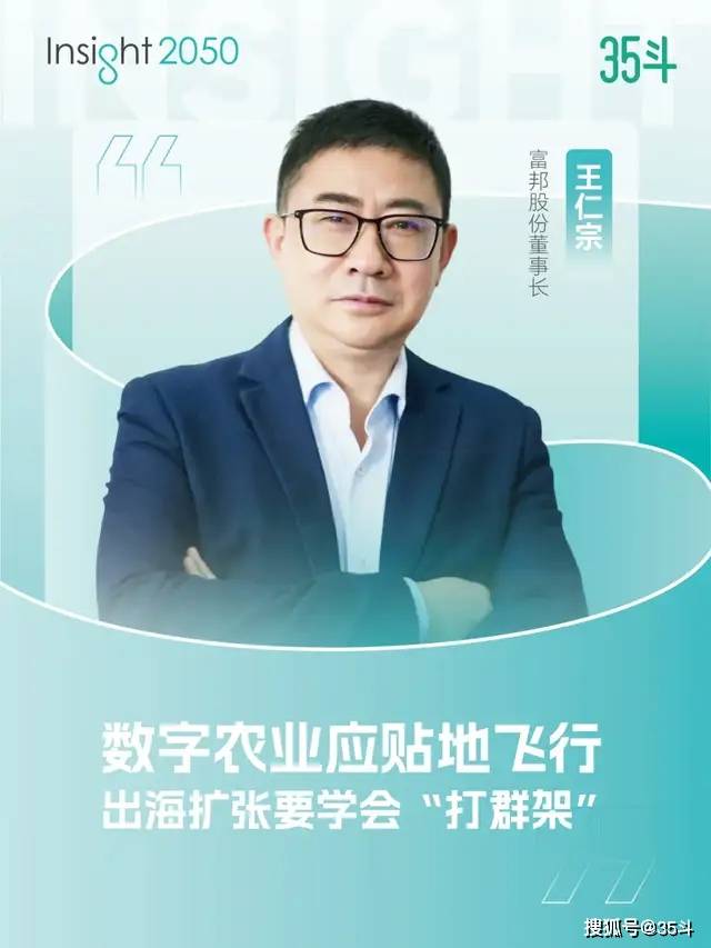富邦王仁宗数字农业应贴地飞行出海扩张要学会打群架