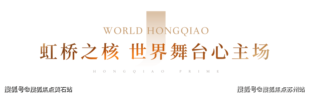 以时间为名,虹桥是一座充满着卓越追求的梦想之地,代言上海迈向2035