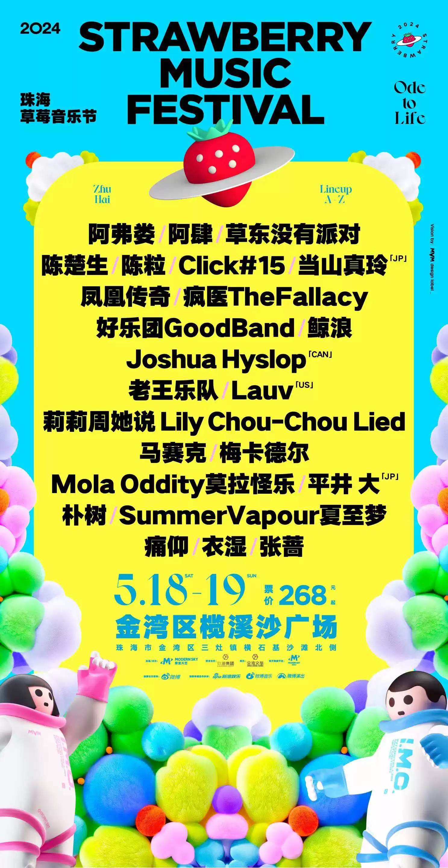 痛仰/凤凰传奇/陈楚生2024珠海草莓音乐节(河马票务)_时间_门票_演出