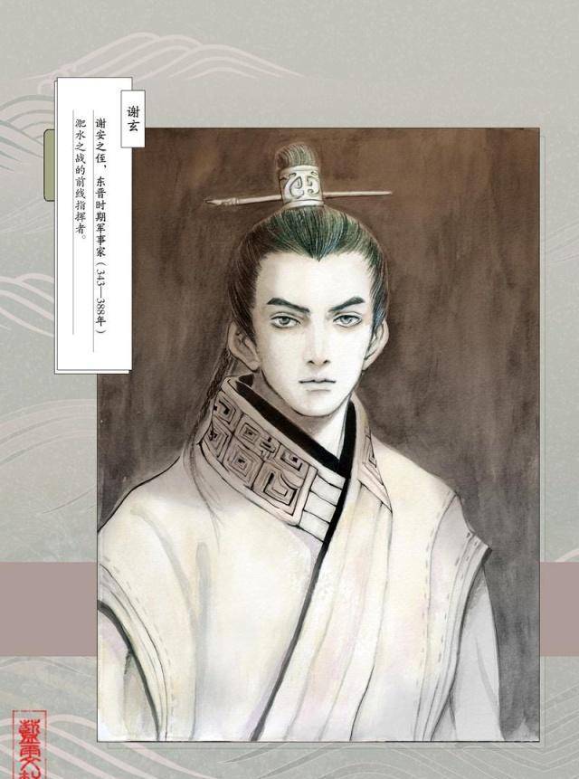 历史人物又一位谢将军谢玄