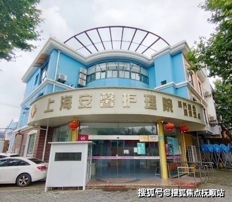 上海市长宁区医保定点单位上海市长宁区安馨护理院环境价格电话及服务