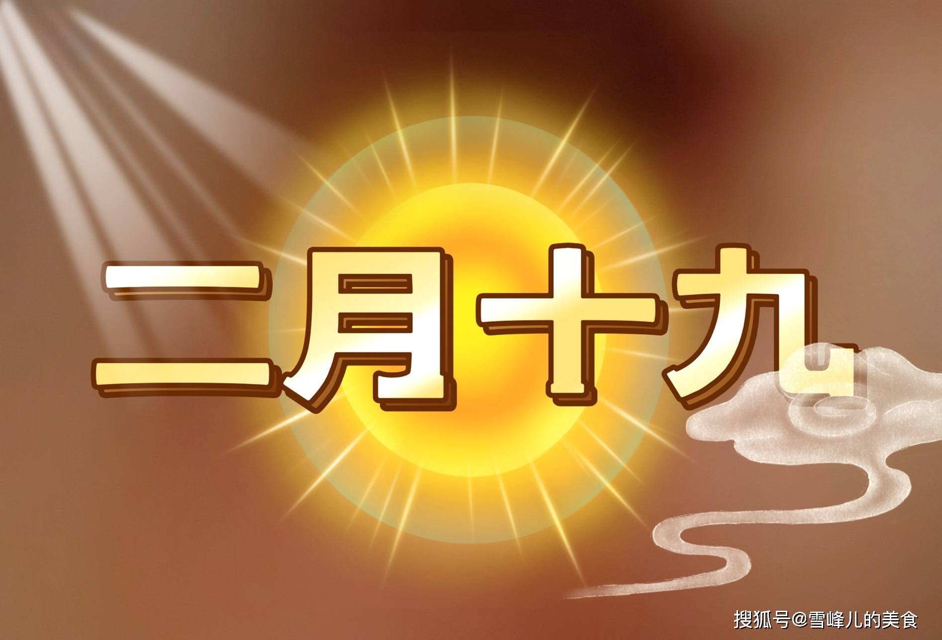 原创农历二月十九讲究吃4样忌1事做1事大吉大利好运气了解老传统