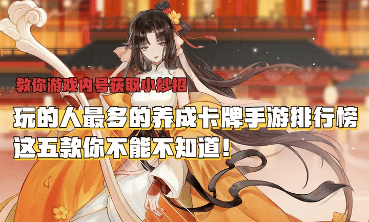 玩的人最多的养成卡牌手游排行榜美女养成卡牌手游推荐2024