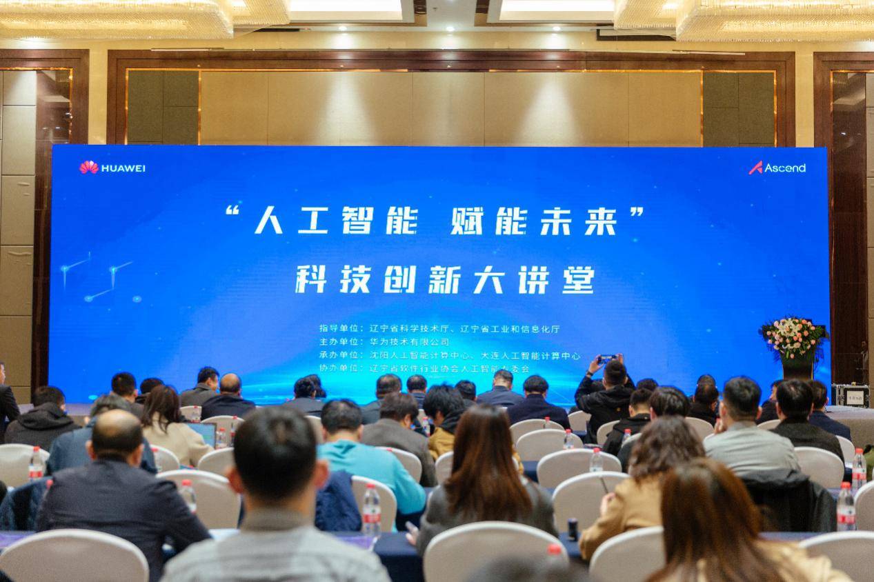 人工智能 赋能未来 | 辽宁省两厅联合组织科技创新大讲堂活动成功举办！