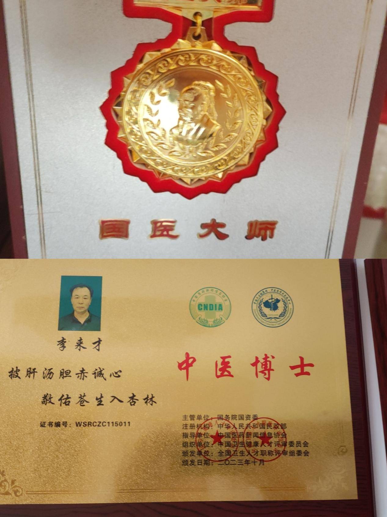 国医大师李来才