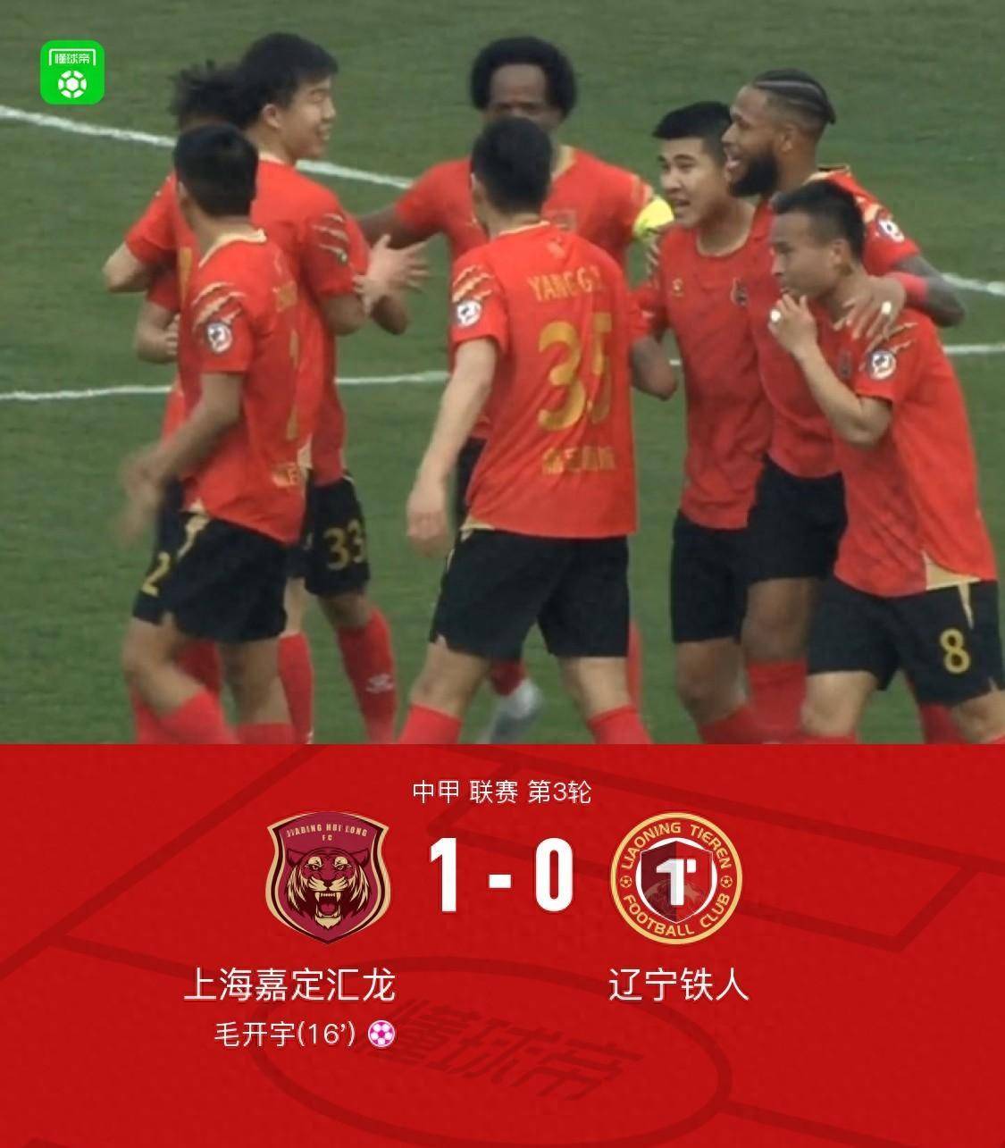 上海嘉定汇龙10小胜辽宁铁人毛开宇送乌龙