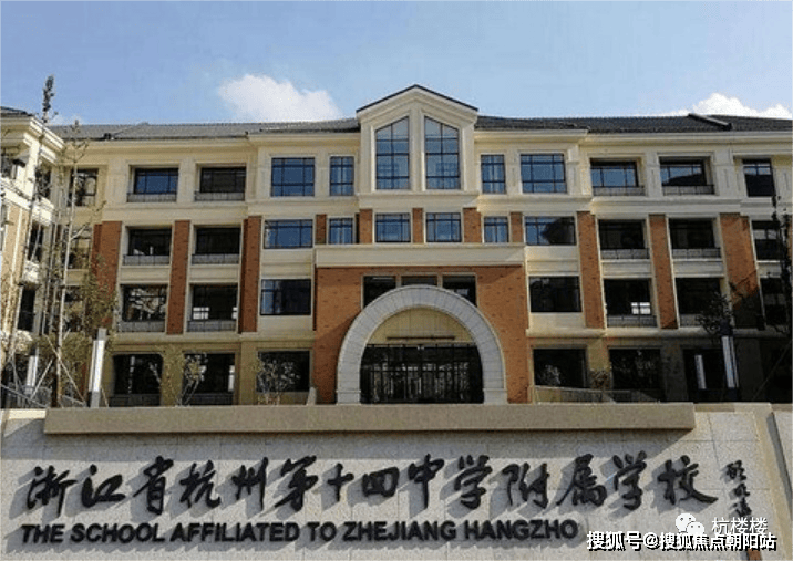 (杭州第十四中学附属学校实景图:图片源于网络)(教育配套信息来源于