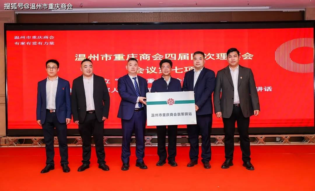 温州市重庆商会第四届四次 理事大会圆满召开