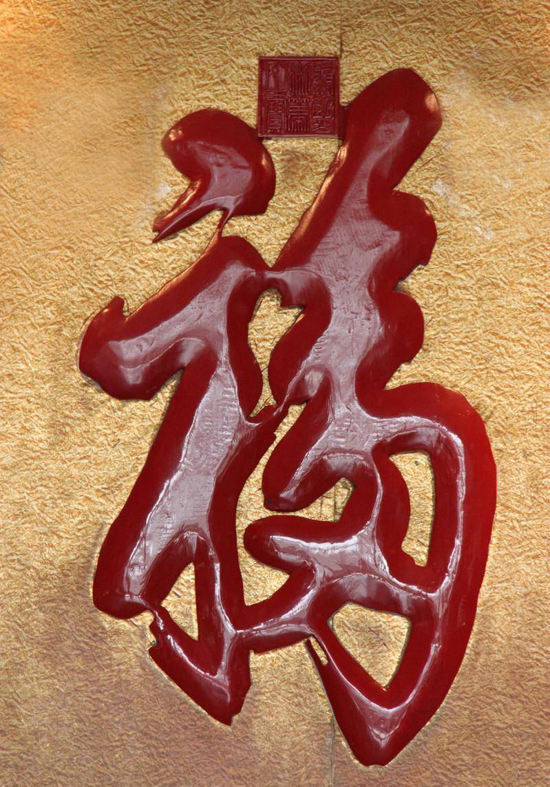 原创康熙写的福字被称为天下第一福你知道它包含几重含义吗