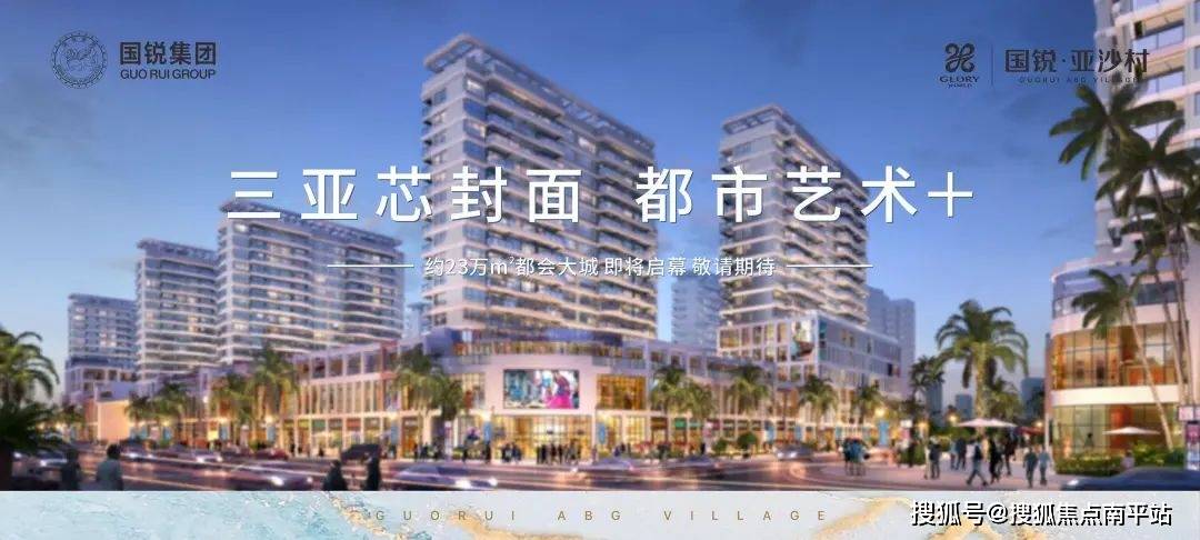 三亚【国锐亚沙村】售楼处电话→亚沙村首页网站→2