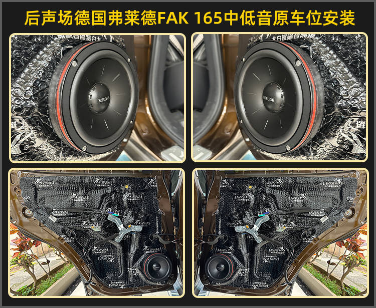 后声场德国弗莱德fak 165高音门板内饰板原车位安装,采用0.