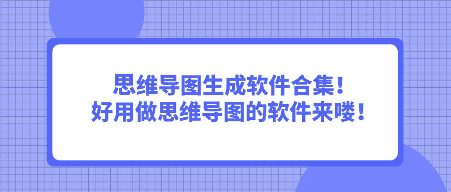 好用做思维导图的软件来喽!