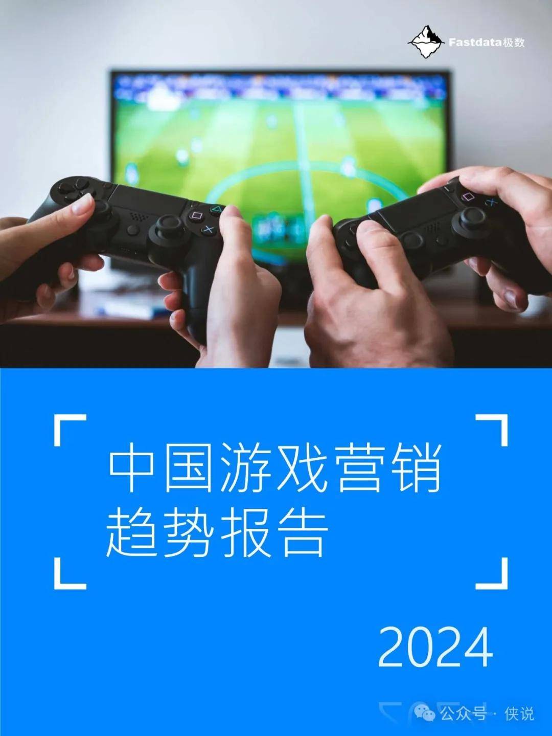 中国游戏营销趋势报告2024