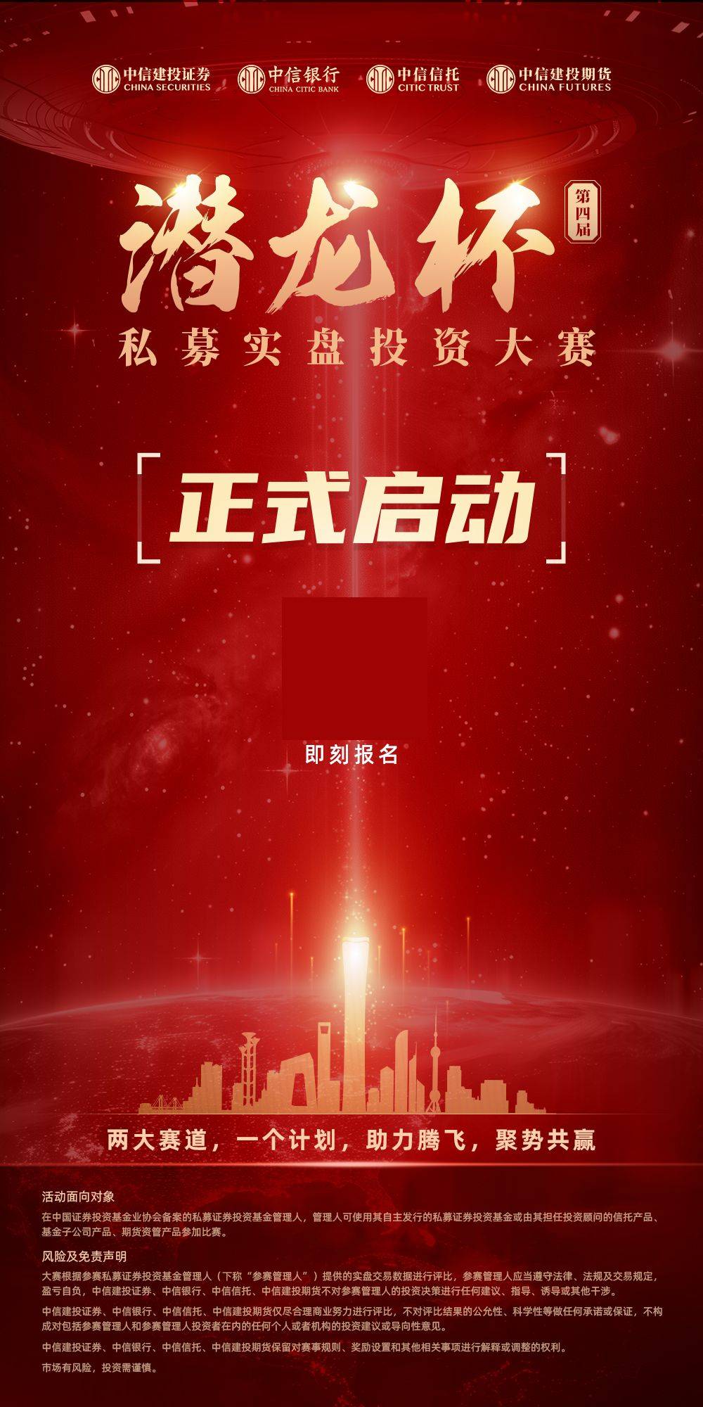 中信建投证券第四届潜龙杯私募实盘投资大赛报名正式启动