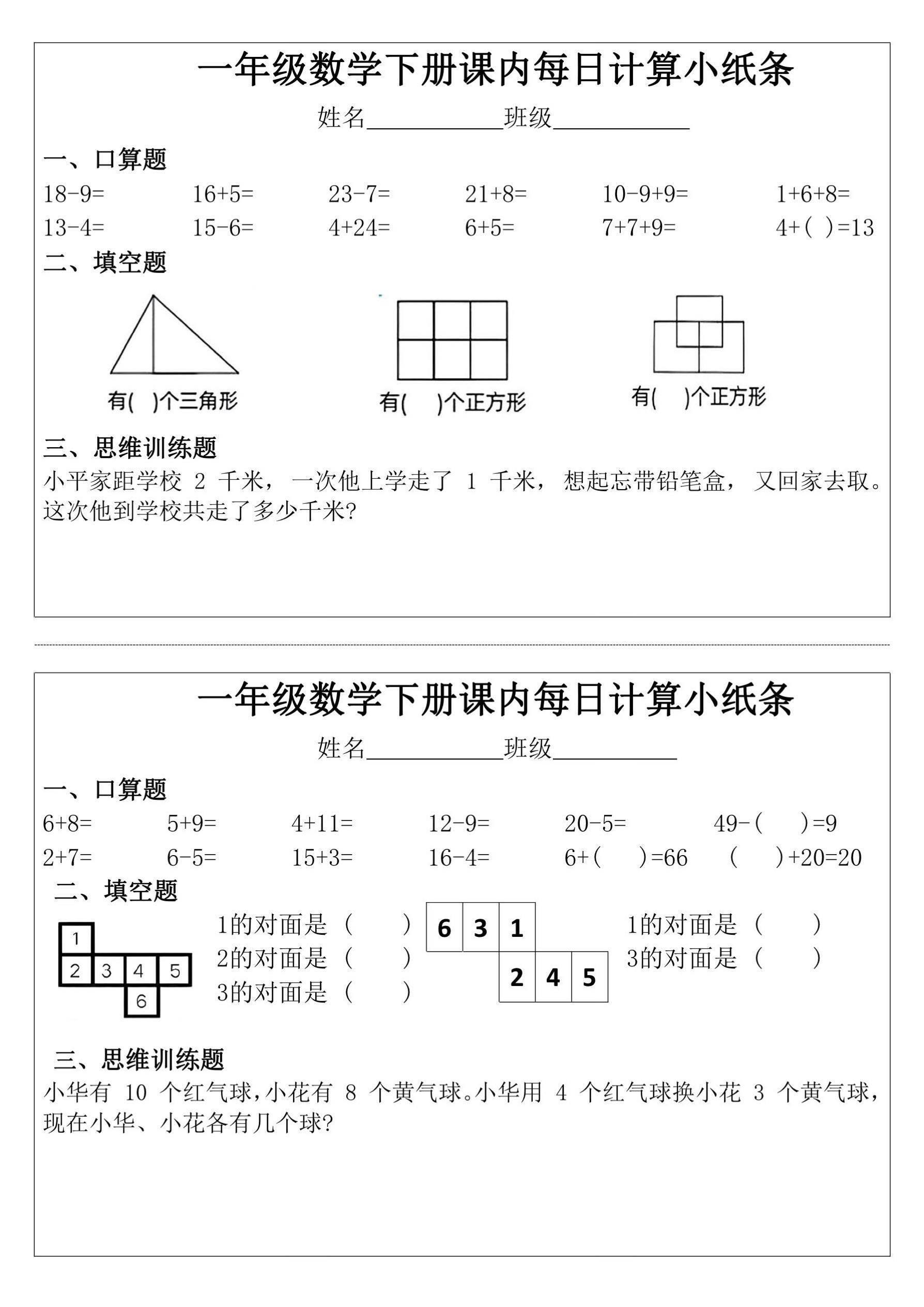 一年级数学下册课内每日计算小纸条电子版可打印