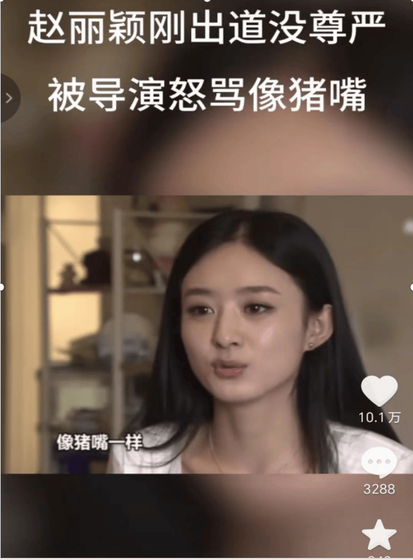 还有的导演嫌弃她不会演戏,吐槽她撅着嘴像猪嘴一样.