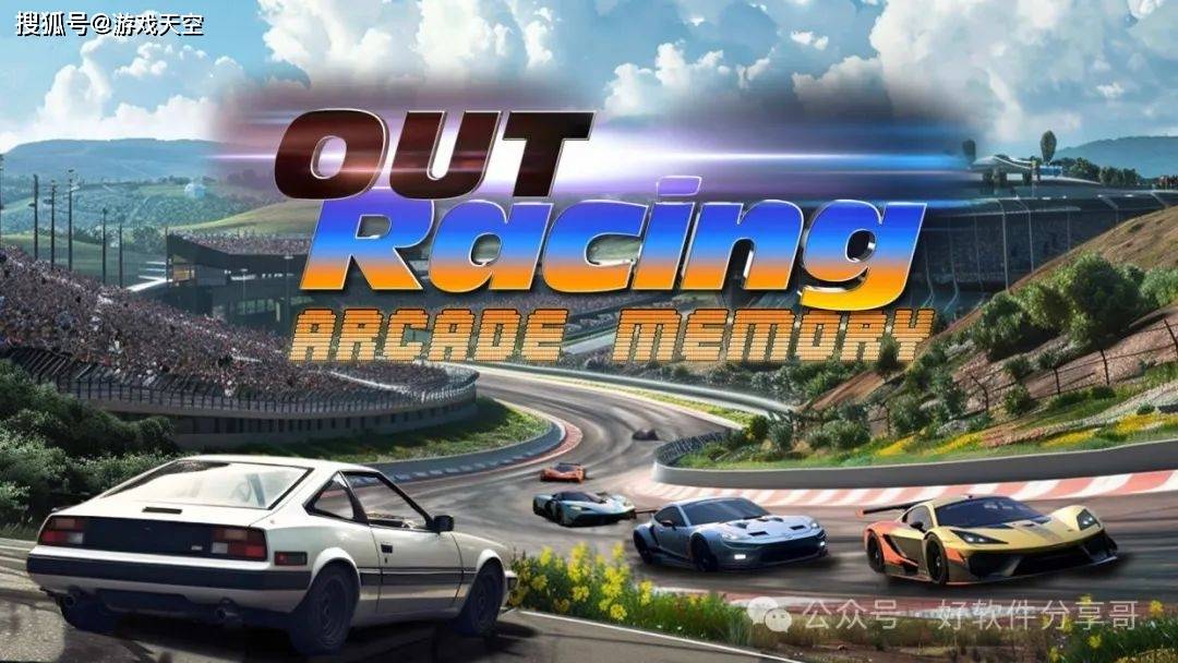 出跑赛车: 街机记忆out racing: arcade memory switch nsp中文 1.8g