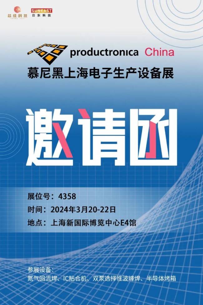 日东科技邀您参加2024慕尼黑上海电子生产设备展