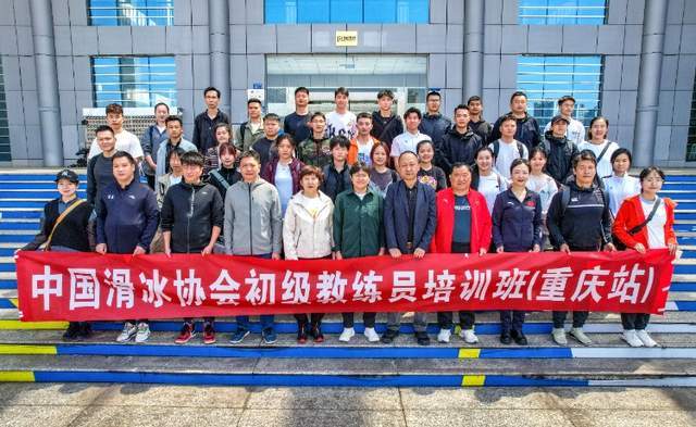 中国滑冰协会教练员培训班重庆站启动！