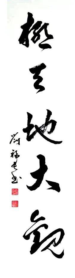 盛世中国61艺术茅台特邀书法名家刘福长