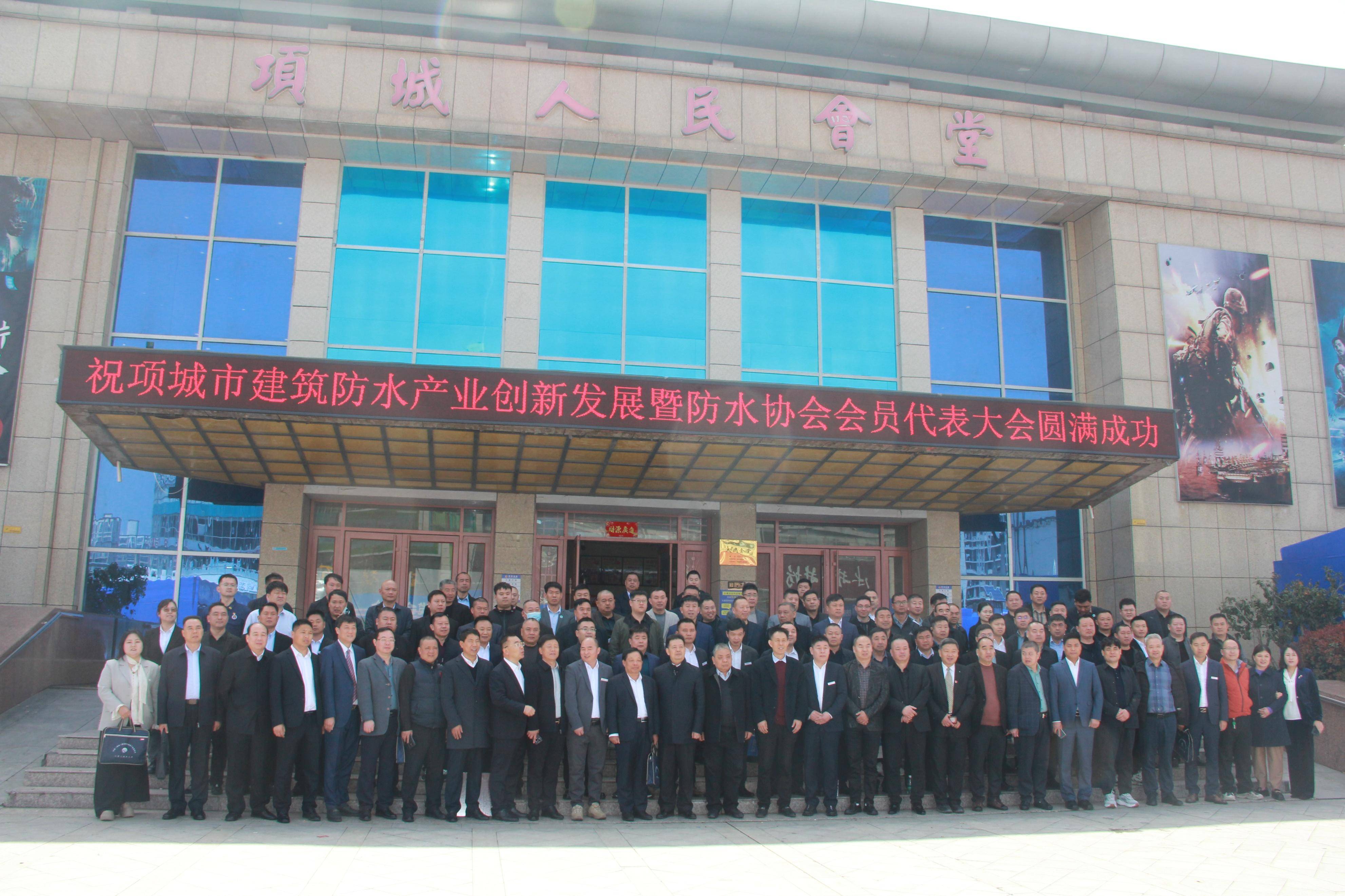 项城召开2024年建筑防水产业创新发展暨防水协会会员代表大会