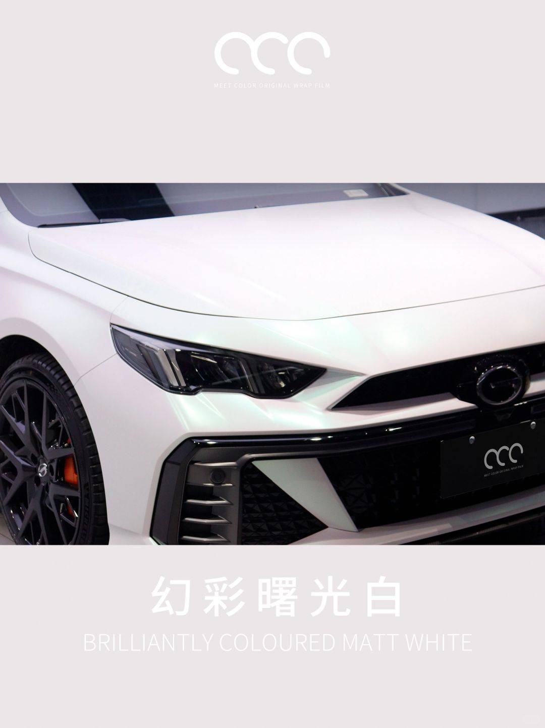 漫彩改色膜幻彩曙光白惊艳就在一瞬间