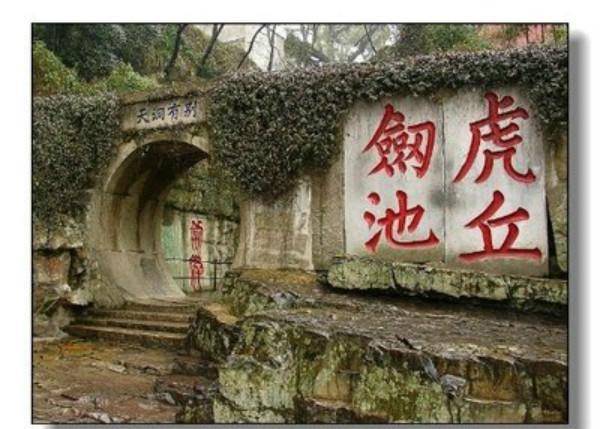 神秘古墓沉睡水底,相传有3000名剑陪葬,让秦始皇念念不忘_阖闾墓_虎丘