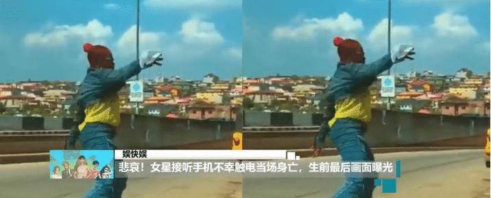 女星接听手机时不幸触电当场身亡生前最后画面曝光网友悲哀