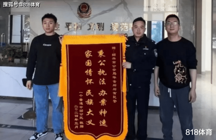 行拘浙江低素质球迷辽宁球迷给柯桥警方送锦旗秉公执法民族大义