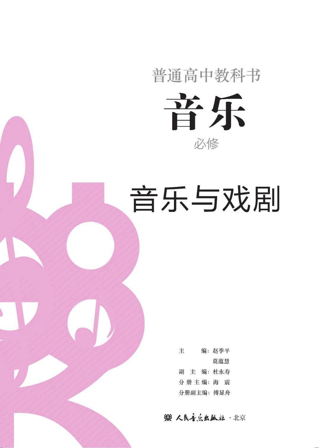 人音版高中音乐必修六电子课本音乐与戏剧