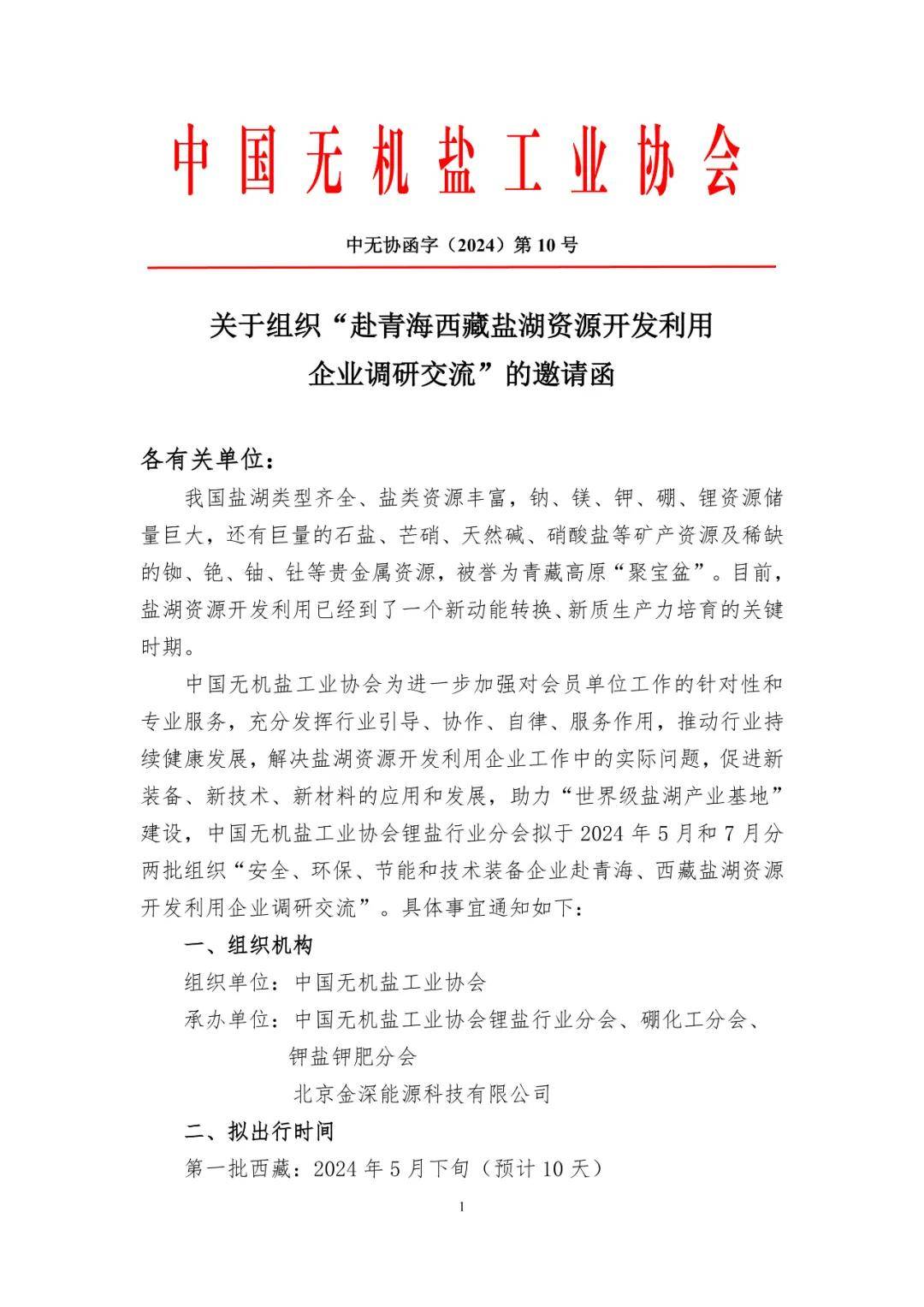 关于"赴青海西藏盐湖资源开发利用企业调研交流"的邀请函