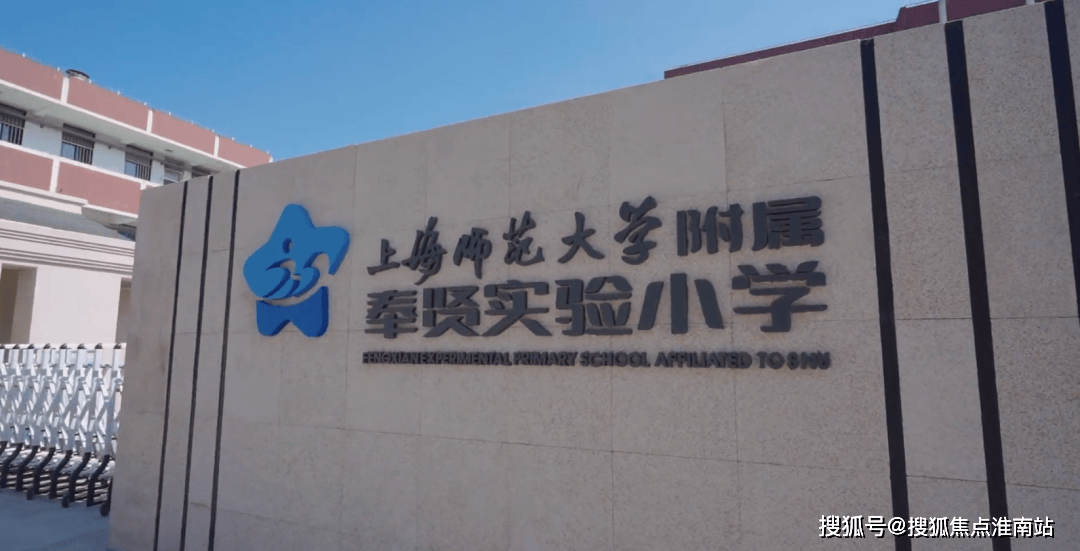 实景图 来源网络项目周边还分布有上海师范大学附属奉贤实验小学/中学
