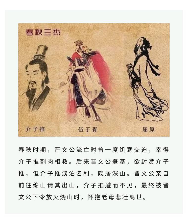 说起清明节的由来,大家首先想到的寒食节,春秋名臣义士介子推.