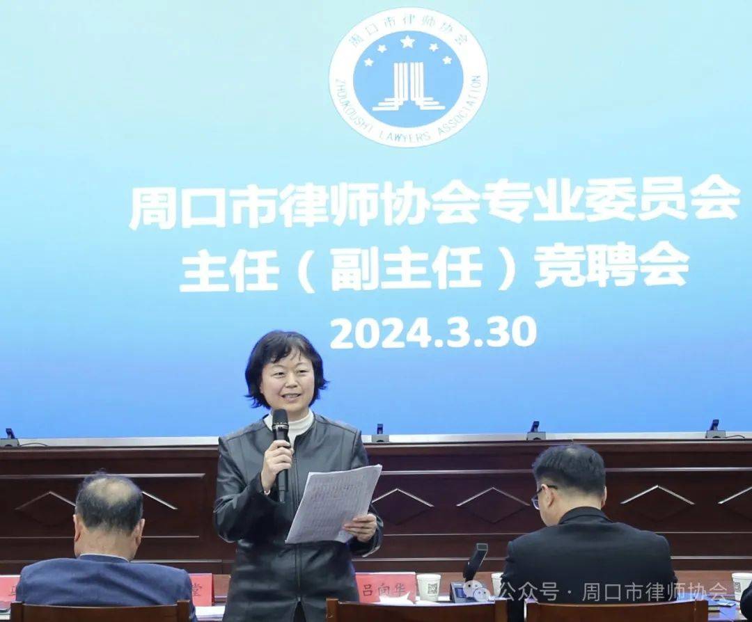 周口市律师协会成功举办专业委员会主任副主任竞聘会