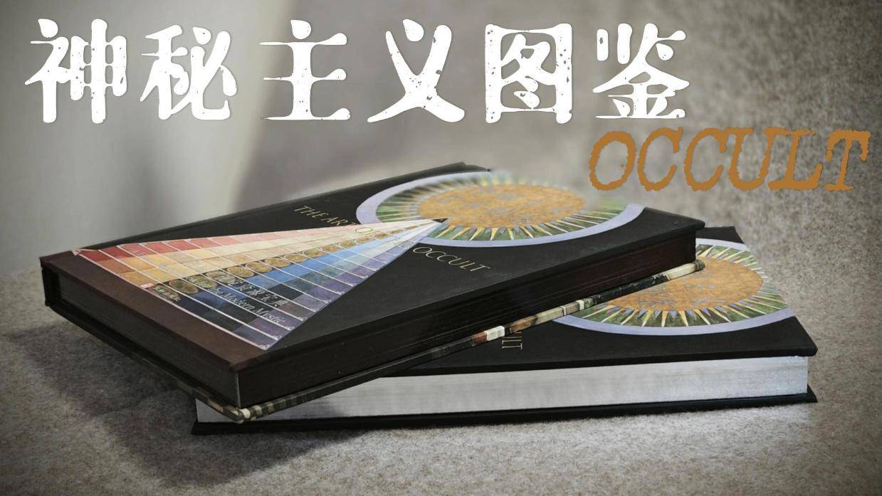 《神秘主义艺术图鉴》+《神秘主义符号图鉴》中文版摩点首发