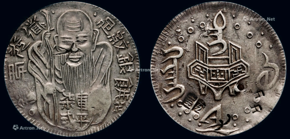 藏品名称:1838年—1850年台湾寿星银饼(老公银)(lm319)藏品分类:邮品