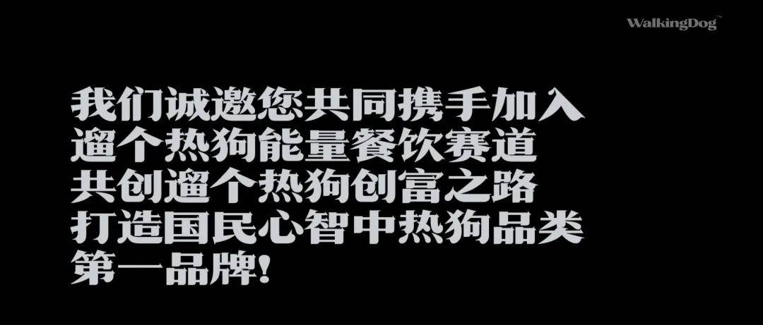 有一说一年轻人创业就选它遛个热狗walkingdog