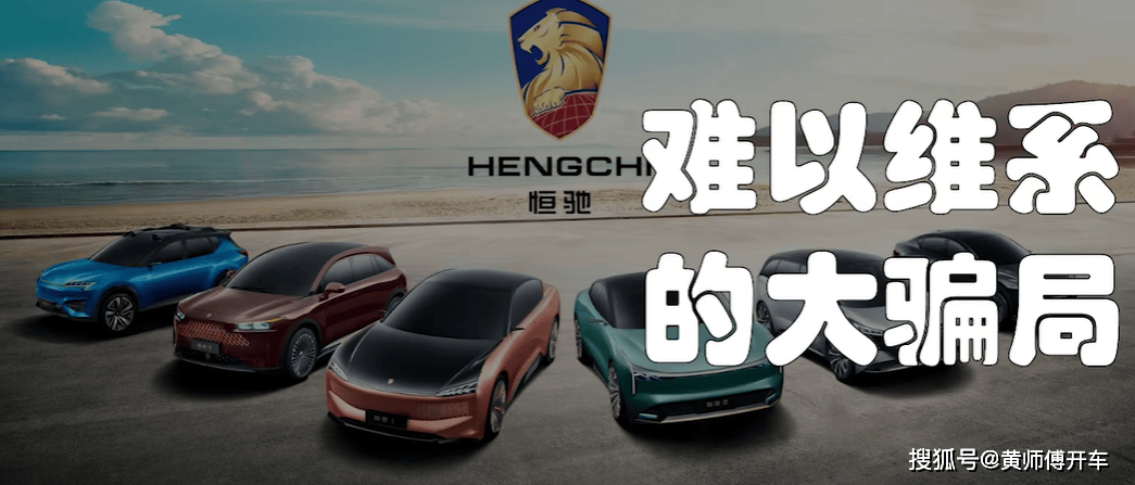 恒驰汽车发展史(2):难以维系的大骗局_搜狐汽车_搜狐网