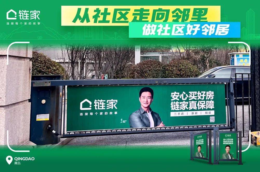 青岛链家社区广告高燃亮相