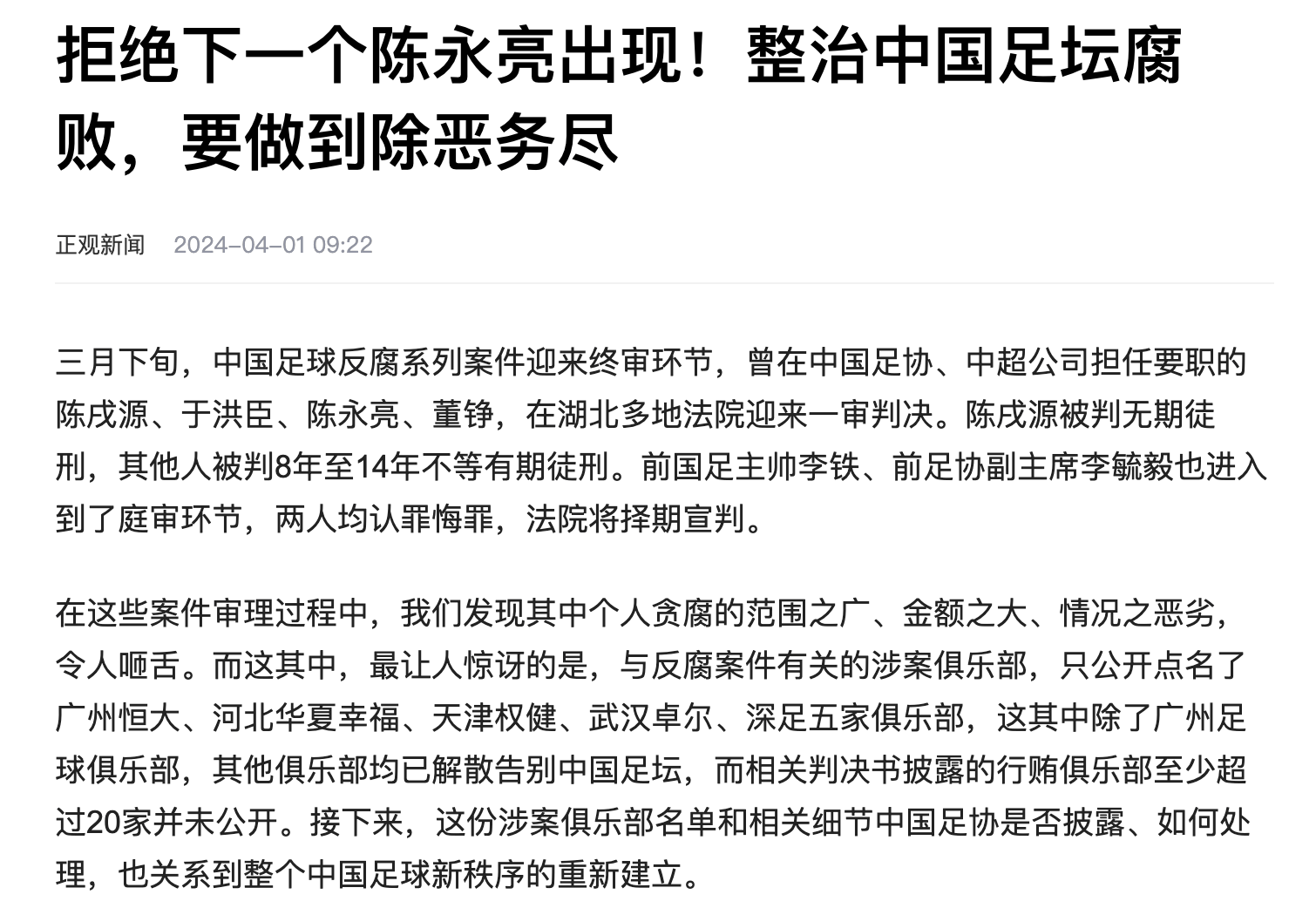 足球报再揭李铁6人腐败内幕,点名5家俱乐部,超20家涉行贿_中国_环节