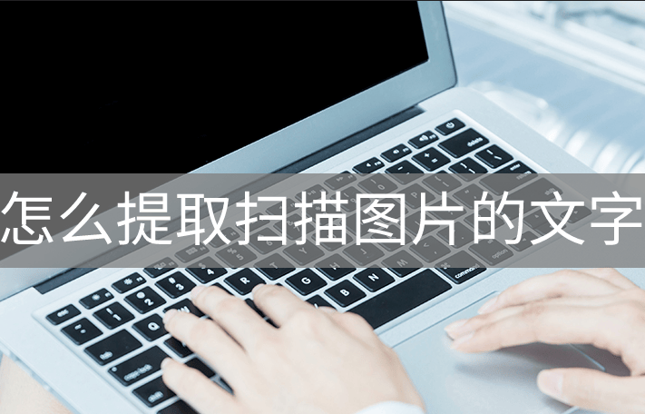 怎么提取扫描图片的文字教你简单一招搞定
